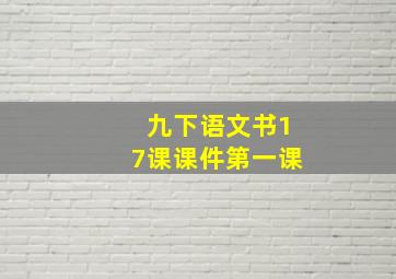 九下语文书17课课件第一课