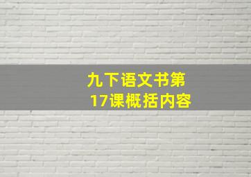 九下语文书第17课概括内容