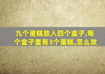 九个蛋糕放入四个盒子,每个盒子里有3个蛋糕,怎么放