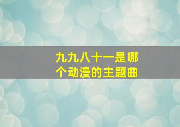 九九八十一是哪个动漫的主题曲