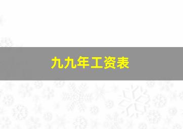 九九年工资表