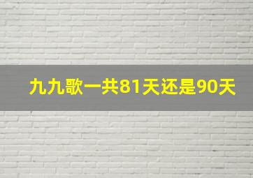 九九歌一共81天还是90天