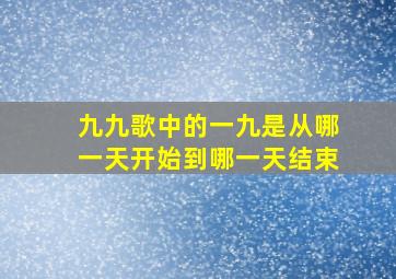 九九歌中的一九是从哪一天开始到哪一天结束