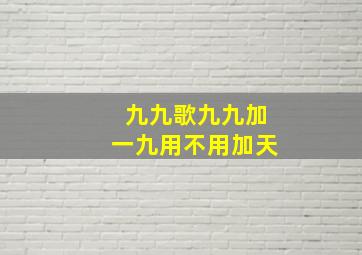 九九歌九九加一九用不用加天