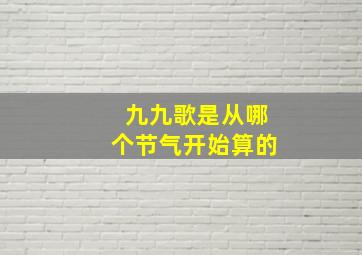 九九歌是从哪个节气开始算的