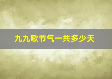 九九歌节气一共多少天