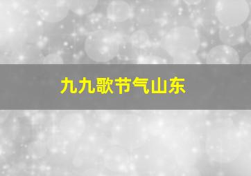 九九歌节气山东