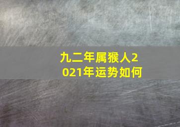 九二年属猴人2021年运势如何