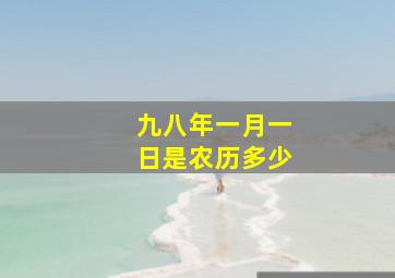 九八年一月一日是农历多少