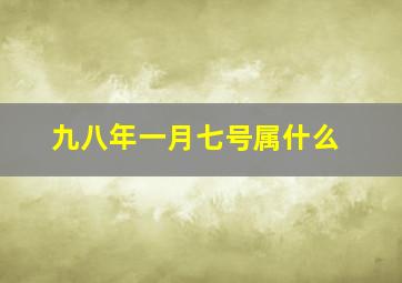 九八年一月七号属什么