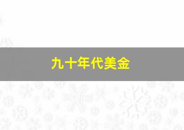 九十年代美金