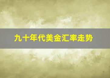 九十年代美金汇率走势