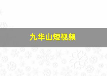 九华山短视频