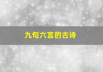 九句六言的古诗