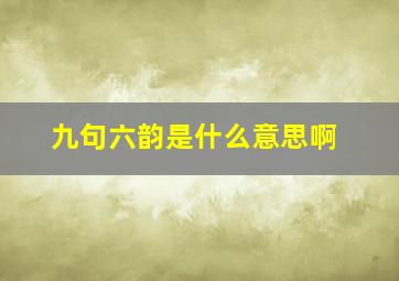 九句六韵是什么意思啊