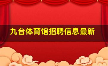 九台体育馆招聘信息最新