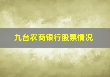 九台农商银行股票情况