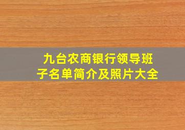 九台农商银行领导班子名单简介及照片大全