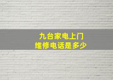 九台家电上门维修电话是多少