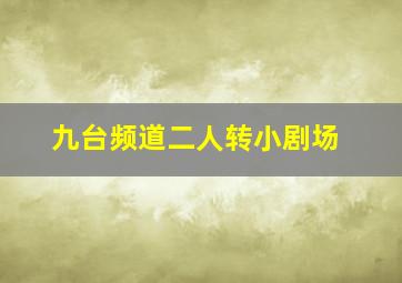 九台频道二人转小剧场