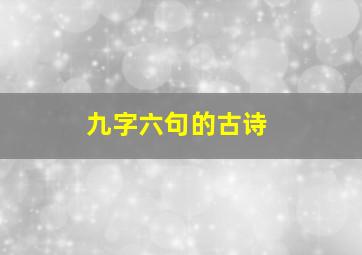 九字六句的古诗