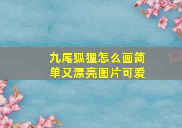 九尾狐狸怎么画简单又漂亮图片可爱