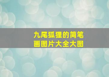 九尾狐狸的简笔画图片大全大图