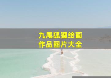 九尾狐狸绘画作品图片大全