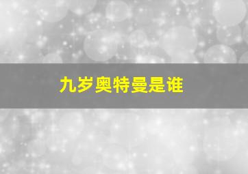 九岁奥特曼是谁