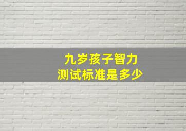 九岁孩子智力测试标准是多少