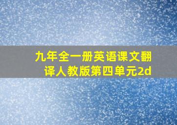 九年全一册英语课文翻译人教版第四单元2d