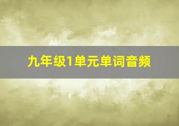 九年级1单元单词音频