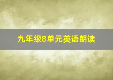 九年级8单元英语朗读