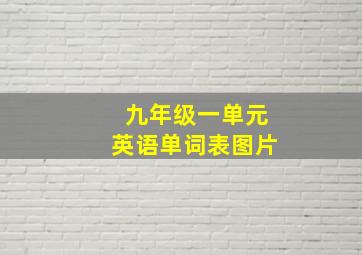 九年级一单元英语单词表图片