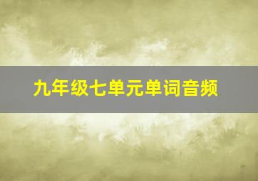 九年级七单元单词音频