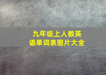 九年级上人教英语单词表图片大全