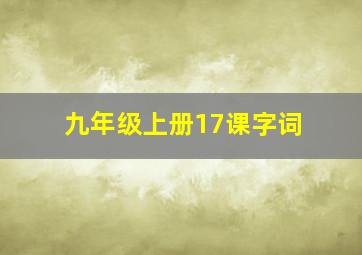 九年级上册17课字词