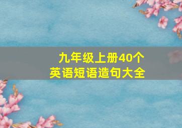 九年级上册40个英语短语造句大全