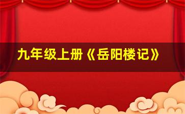 九年级上册《岳阳楼记》