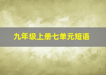 九年级上册七单元短语