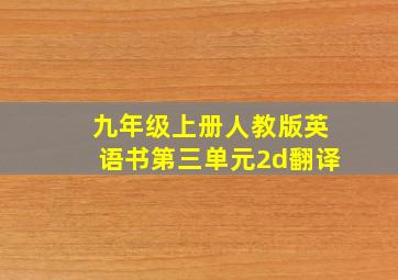 九年级上册人教版英语书第三单元2d翻译