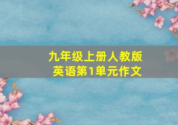 九年级上册人教版英语第1单元作文