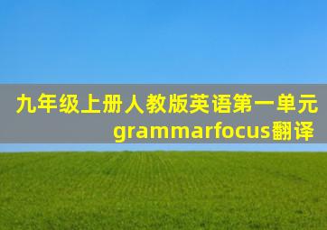 九年级上册人教版英语第一单元grammarfocus翻译