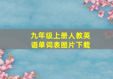 九年级上册人教英语单词表图片下载