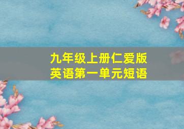 九年级上册仁爱版英语第一单元短语