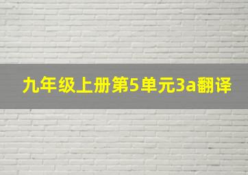 九年级上册第5单元3a翻译