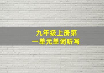 九年级上册第一单元单词听写