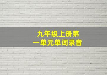 九年级上册第一单元单词录音