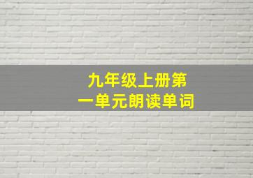 九年级上册第一单元朗读单词