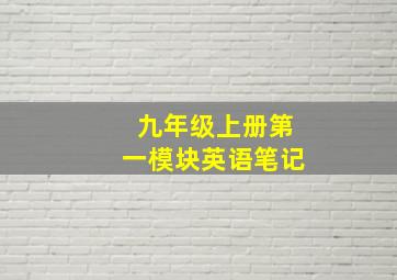 九年级上册第一模块英语笔记